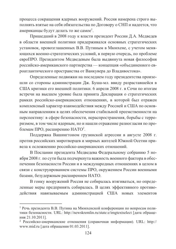  Коллектив авторов - Стратегические ядерные вооружения в истории международных отношений ХХ-ХХI веков - Страница № 124