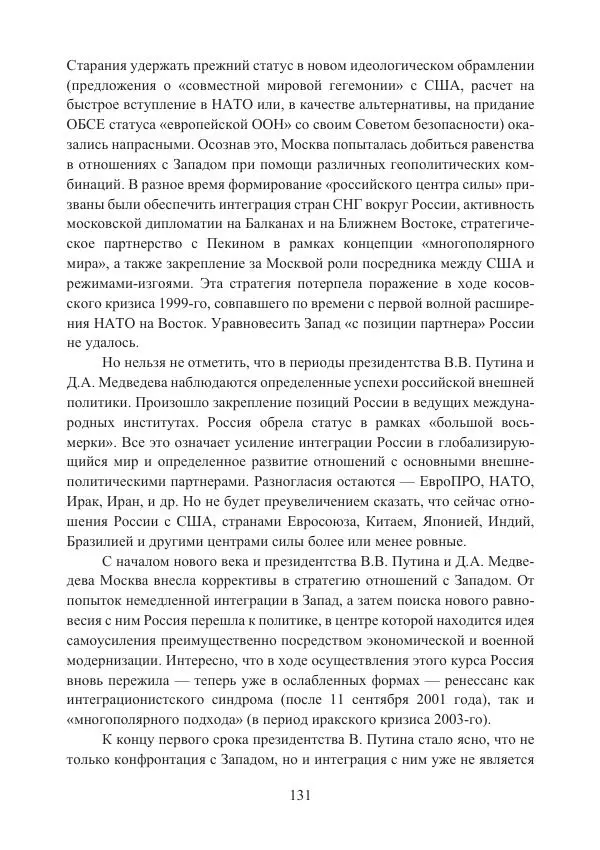  Коллектив авторов - Стратегические ядерные вооружения в истории международных отношений ХХ-ХХI веков - Страница № 131