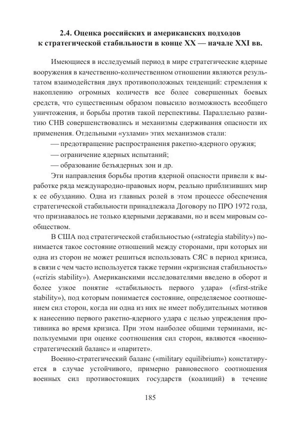  Коллектив авторов - Стратегические ядерные вооружения в истории международных отношений ХХ-ХХI веков - Страница № 185