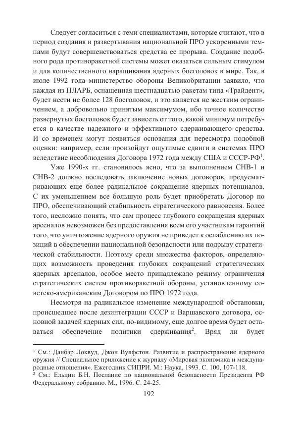  Коллектив авторов - Стратегические ядерные вооружения в истории международных отношений ХХ-ХХI веков - Страница № 192