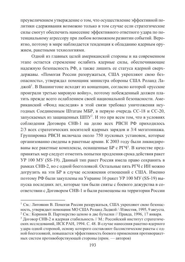  Коллектив авторов - Стратегические ядерные вооружения в истории международных отношений ХХ-ХХI веков - Страница № 193