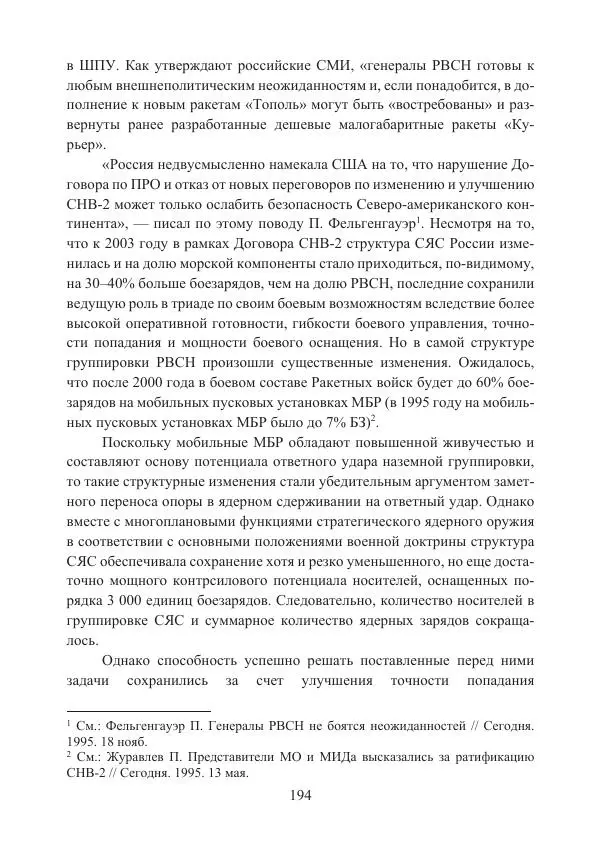  Коллектив авторов - Стратегические ядерные вооружения в истории международных отношений ХХ-ХХI веков - Страница № 194