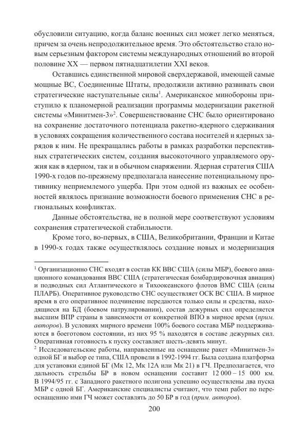 Коллектив авторов - Стратегические ядерные вооружения в истории международных отношений ХХ-ХХI веков - Страница № 200
