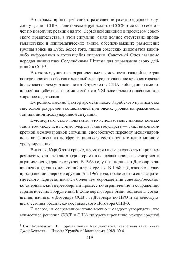  Коллектив авторов - Стратегические ядерные вооружения в истории международных отношений ХХ-ХХI веков - Страница № 219