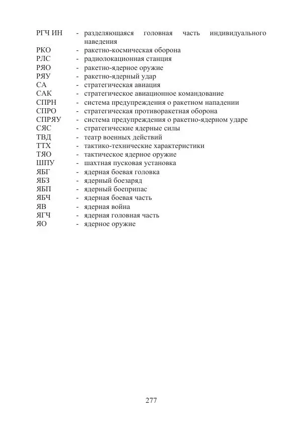  Коллектив авторов - Стратегические ядерные вооружения в истории международных отношений ХХ-ХХI веков - Страница № 277