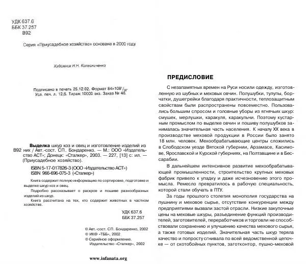 Светлана Бондаренко - Выделка шкур коз и овец и изготовление изделий из них - Страница № 2