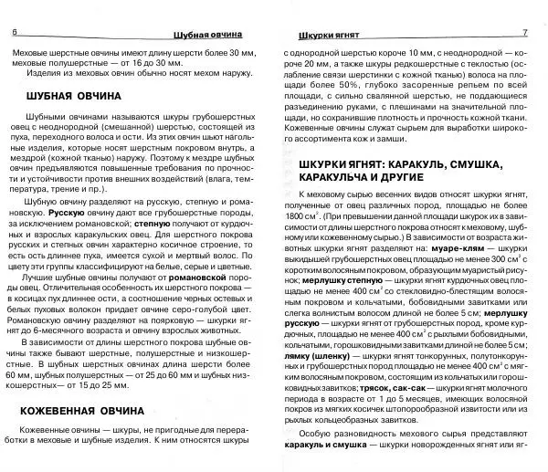 Светлана Бондаренко - Выделка шкур коз и овец и изготовление изделий из них - Страница № 4