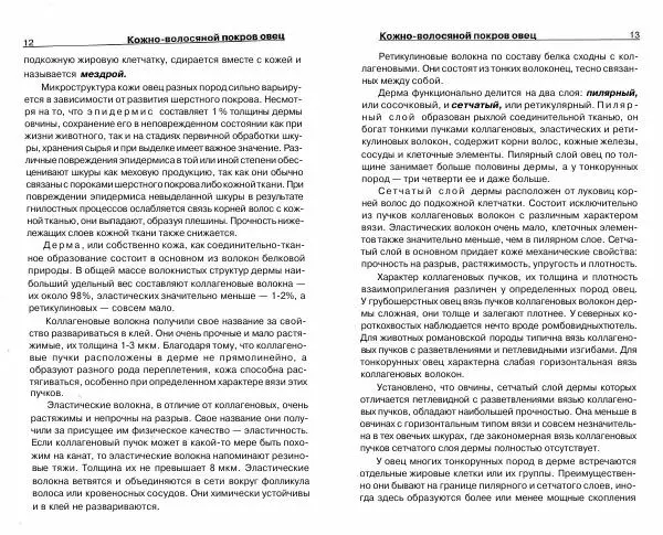 Светлана Бондаренко - Выделка шкур коз и овец и изготовление изделий из них - Страница № 7