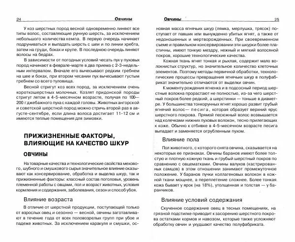 Светлана Бондаренко - Выделка шкур коз и овец и изготовление изделий из них - Страница № 13