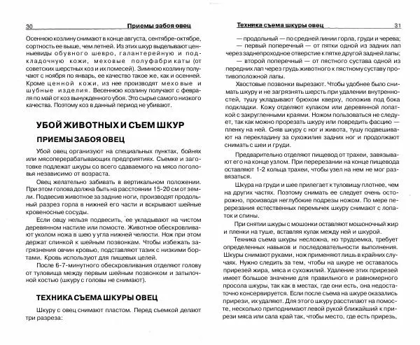 Светлана Бондаренко - Выделка шкур коз и овец и изготовление изделий из них - Страница № 16