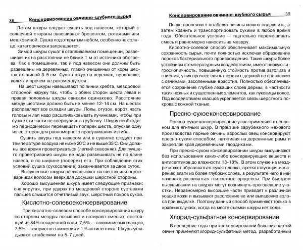 Светлана Бондаренко - Выделка шкур коз и овец и изготовление изделий из них - Страница № 20