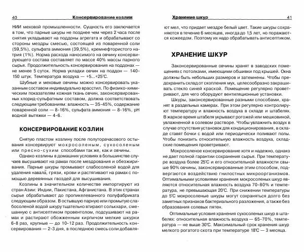 Светлана Бондаренко - Выделка шкур коз и овец и изготовление изделий из них - Страница № 21