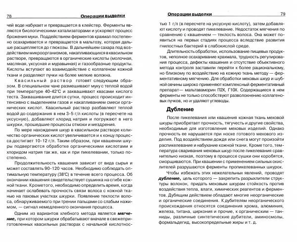 Светлана Бондаренко - Выделка шкур коз и овец и изготовление изделий из них - Страница № 40