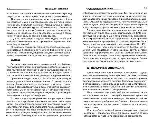 Светлана Бондаренко - Выделка шкур коз и овец и изготовление изделий из них - Страница № 45