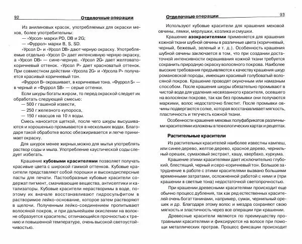 Светлана Бондаренко - Выделка шкур коз и овец и изготовление изделий из них - Страница № 47