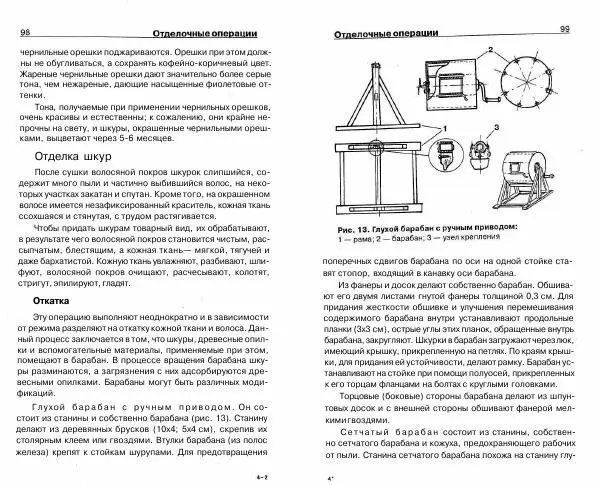 Светлана Бондаренко - Выделка шкур коз и овец и изготовление изделий из них - Страница № 50