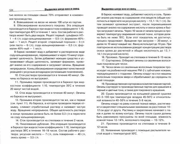 Светлана Бондаренко - Выделка шкур коз и овец и изготовление изделий из них - Страница № 63
