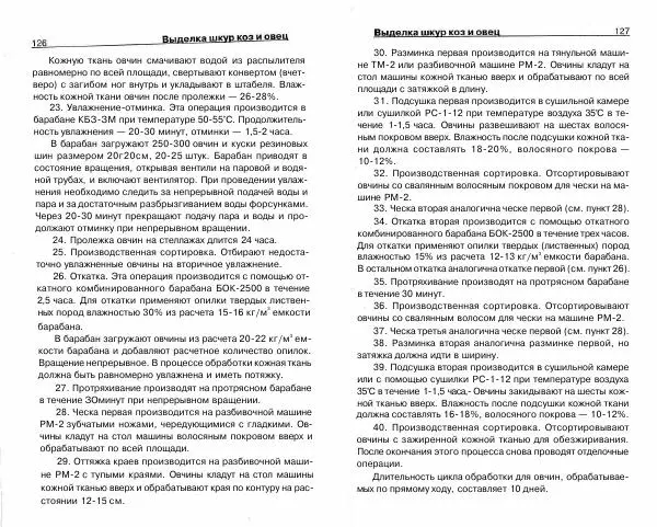 Светлана Бондаренко - Выделка шкур коз и овец и изготовление изделий из них - Страница № 64