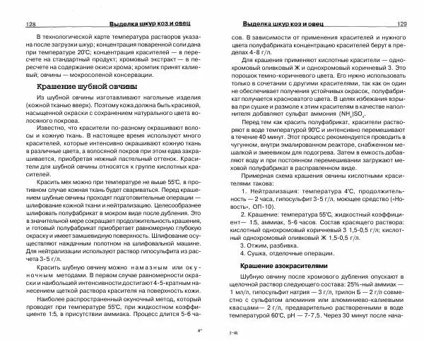 Светлана Бондаренко - Выделка шкур коз и овец и изготовление изделий из них - Страница № 65