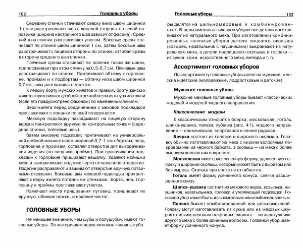 Светлана Бондаренко - Выделка шкур коз и овец и изготовление изделий из них - Страница № 92