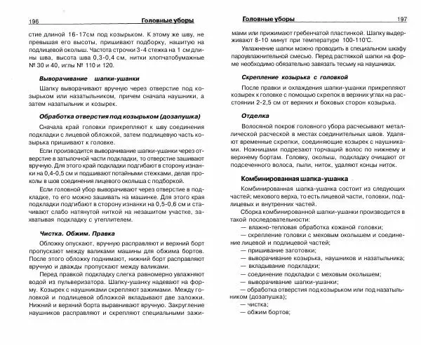 Светлана Бондаренко - Выделка шкур коз и овец и изготовление изделий из них - Страница № 99