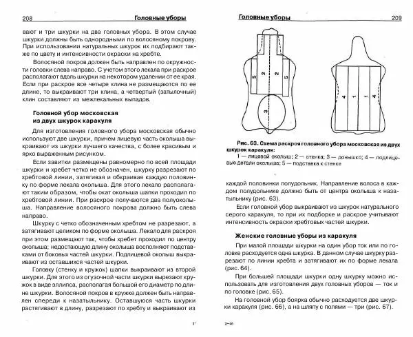 Светлана Бондаренко - Выделка шкур коз и овец и изготовление изделий из них - Страница № 105