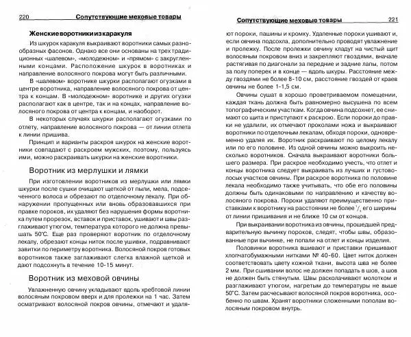 Светлана Бондаренко - Выделка шкур коз и овец и изготовление изделий из них - Страница № 111