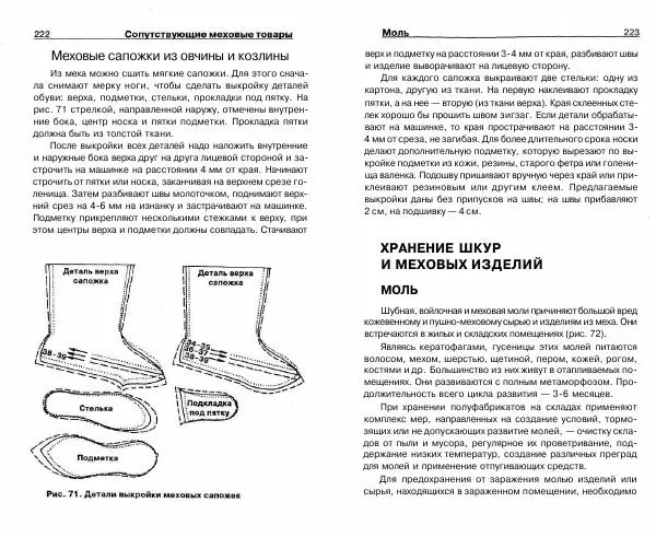 Светлана Бондаренко - Выделка шкур коз и овец и изготовление изделий из них - Страница № 112