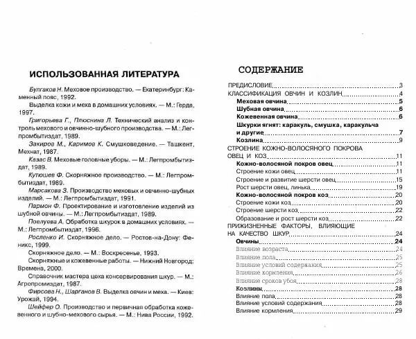 Светлана Бондаренко - Выделка шкур коз и овец и изготовление изделий из них - Страница № 115