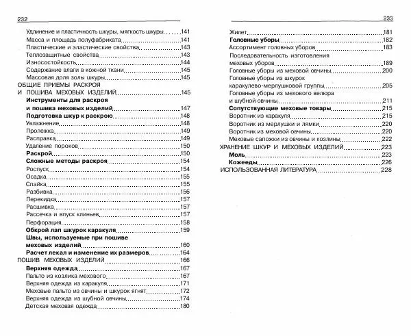 Светлана Бондаренко - Выделка шкур коз и овец и изготовление изделий из них - Страница № 117