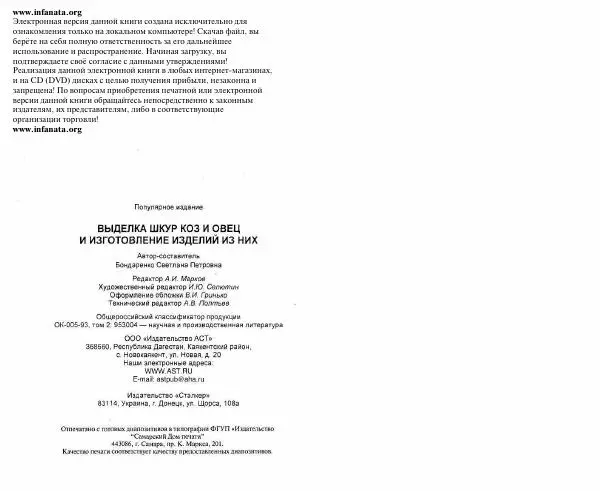 Светлана Бондаренко - Выделка шкур коз и овец и изготовление изделий из них - Страница № 118