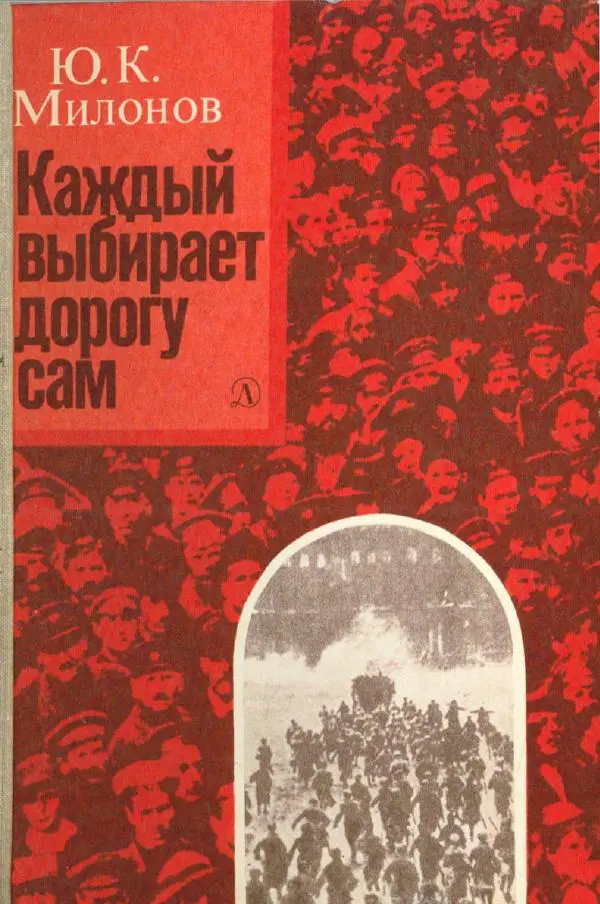 Юрий Милонов - Каждый выбирает дорогу сам - Страница № 1