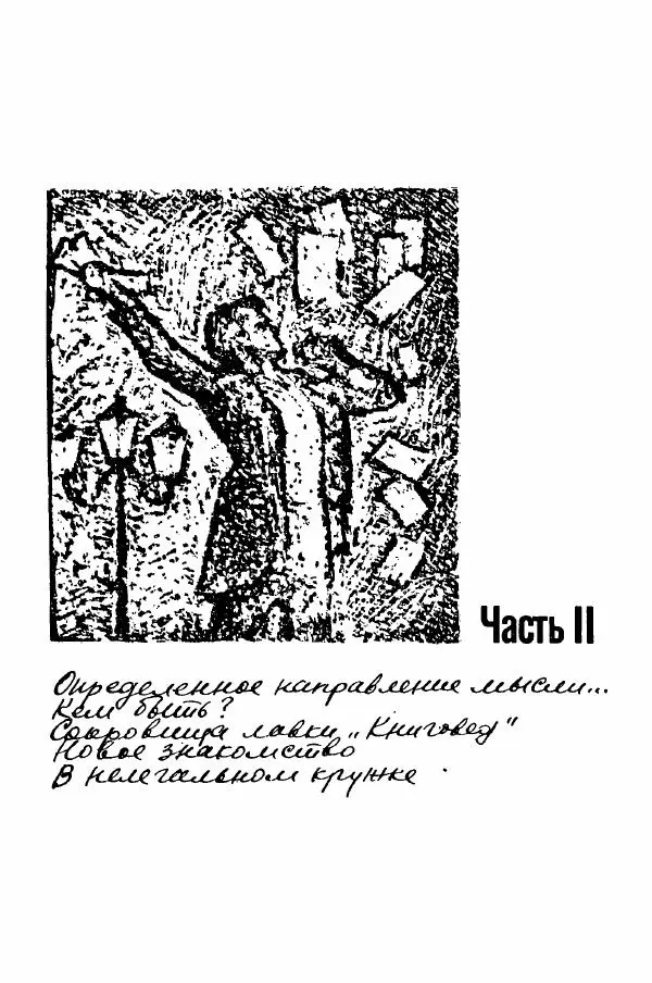 Юрий Милонов - Каждый выбирает дорогу сам - Страница № 21