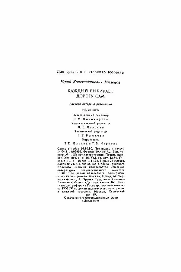 Юрий Милонов - Каждый выбирает дорогу сам - Страница № 191