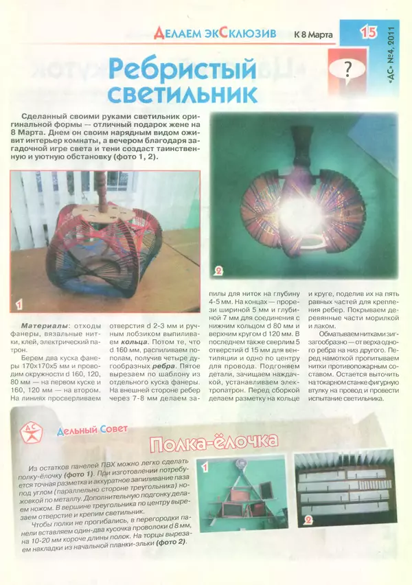  журнал «Делаем сами» (Толока) - Делаем сами 2011 №04(241) - Страница № 12