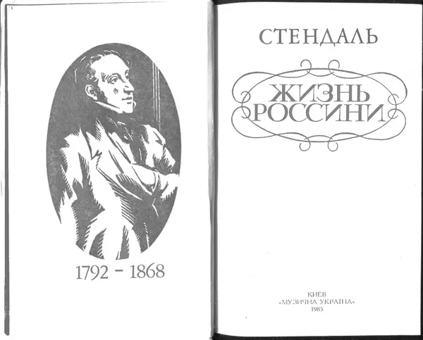  Стендаль - Жизнь Россини - Страница № 4