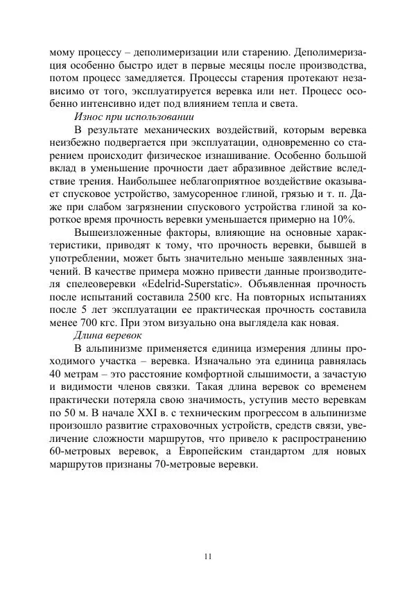 А. Дудко - Основы штурмового альпинизма на занятиях по высотной подготовке курсантов образовательных организаций МВД России - Страница № 11