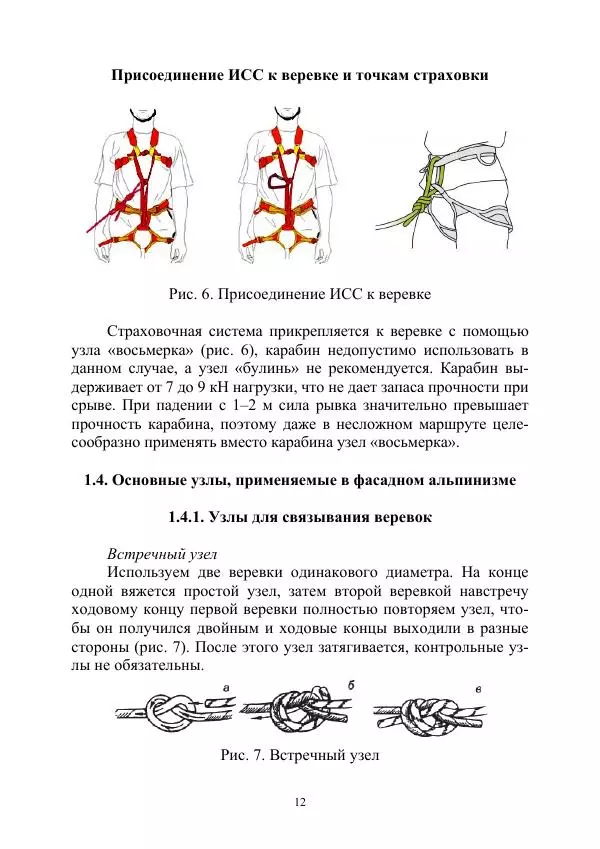 А. Дудко - Основы штурмового альпинизма на занятиях по высотной подготовке курсантов образовательных организаций МВД России - Страница № 12