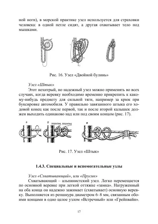 А. Дудко - Основы штурмового альпинизма на занятиях по высотной подготовке курсантов образовательных организаций МВД России - Страница № 17
