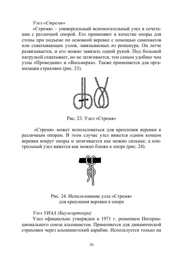 А. Дудко - Основы штурмового альпинизма на занятиях по высотной подготовке курсантов образовательных организаций МВД России - Страница № 20