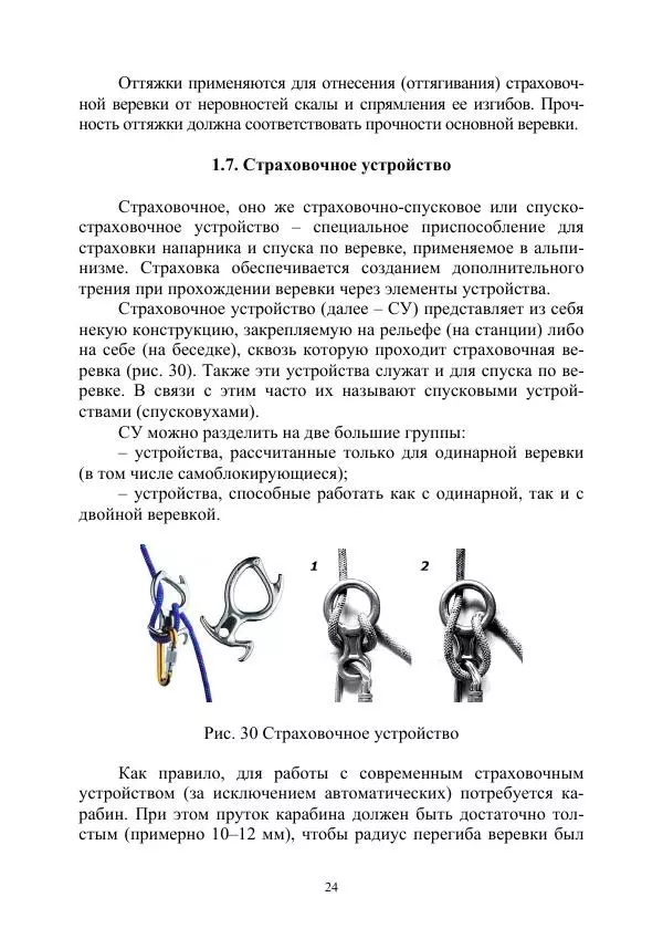 А. Дудко - Основы штурмового альпинизма на занятиях по высотной подготовке курсантов образовательных организаций МВД России - Страница № 24
