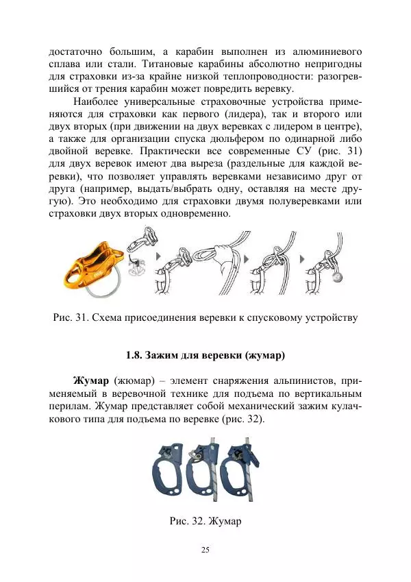 А. Дудко - Основы штурмового альпинизма на занятиях по высотной подготовке курсантов образовательных организаций МВД России - Страница № 25