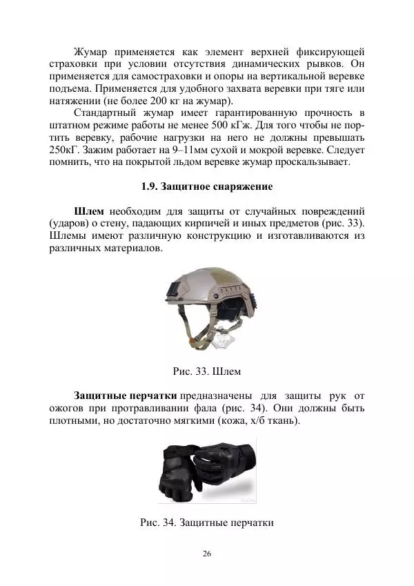 А. Дудко - Основы штурмового альпинизма на занятиях по высотной подготовке курсантов образовательных организаций МВД России - Страница № 26