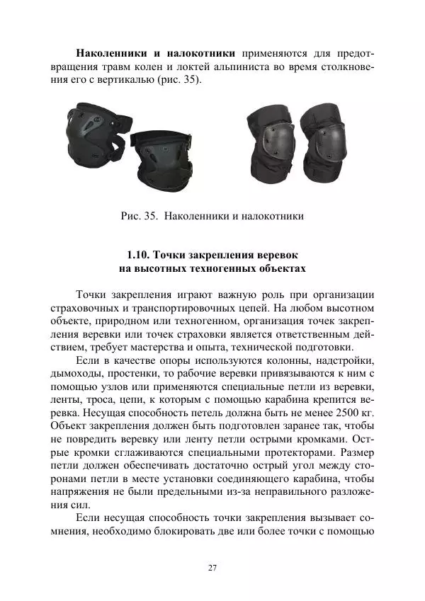 А. Дудко - Основы штурмового альпинизма на занятиях по высотной подготовке курсантов образовательных организаций МВД России - Страница № 27