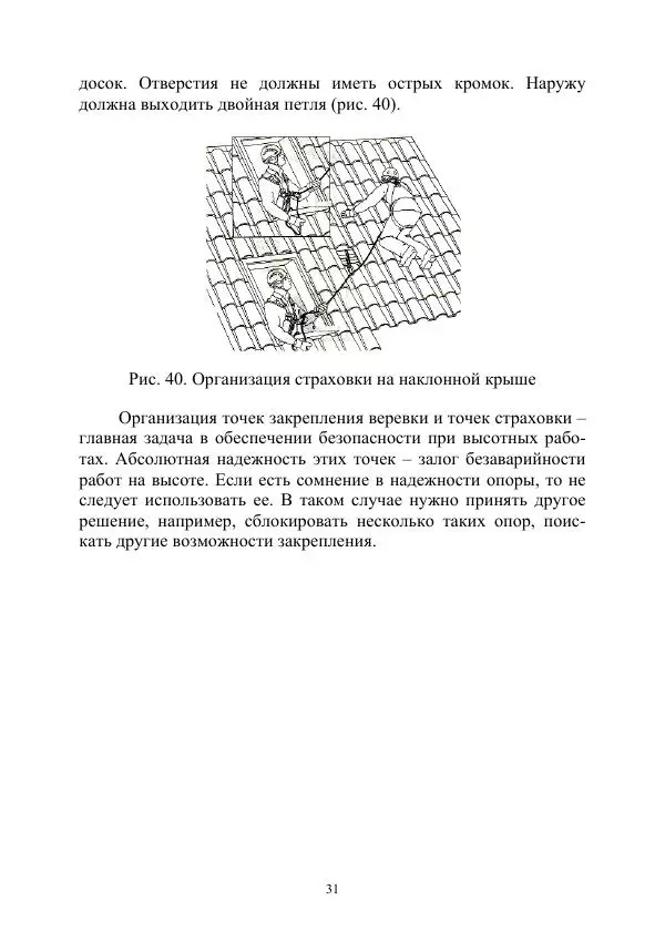 А. Дудко - Основы штурмового альпинизма на занятиях по высотной подготовке курсантов образовательных организаций МВД России - Страница № 31