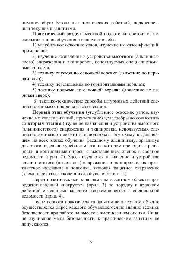 А. Дудко - Основы штурмового альпинизма на занятиях по высотной подготовке курсантов образовательных организаций МВД России - Страница № 39
