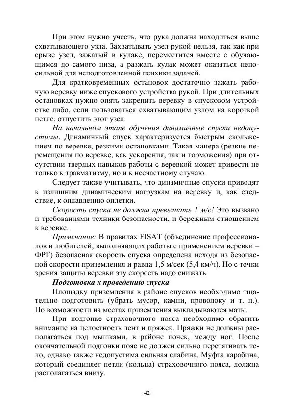А. Дудко - Основы штурмового альпинизма на занятиях по высотной подготовке курсантов образовательных организаций МВД России - Страница № 42