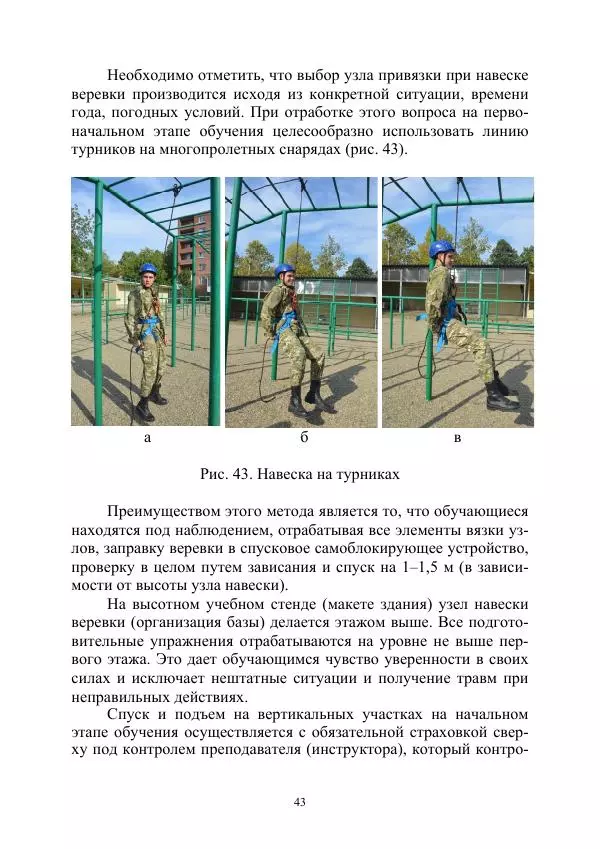 А. Дудко - Основы штурмового альпинизма на занятиях по высотной подготовке курсантов образовательных организаций МВД России - Страница № 43