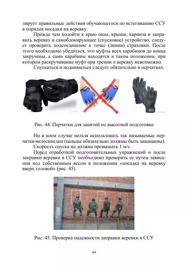 А. Дудко - Основы штурмового альпинизма на занятиях по высотной подготовке курсантов образовательных организаций МВД России - Страница № 44