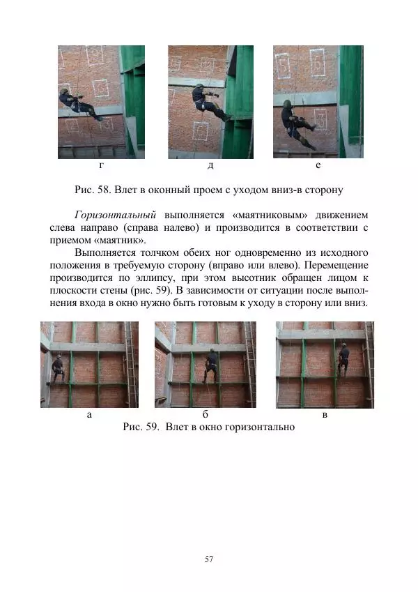 А. Дудко - Основы штурмового альпинизма на занятиях по высотной подготовке курсантов образовательных организаций МВД России - Страница № 57